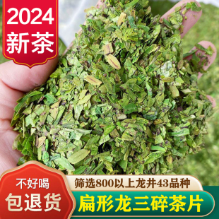 扁形龙井43号品种碎茶片2024年新茶叶龙井茶工艺绿茶浓香散装 500g