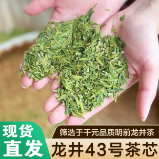 龙井43茶芯2026年浙江扁形龙井43号品种茶芯嫩芽春茶头采绿茶高碎