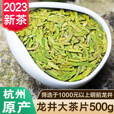 杭州龙井茶2023年新茶叶明前龙井特大茶片碎片绿茶散装碎茶片500g