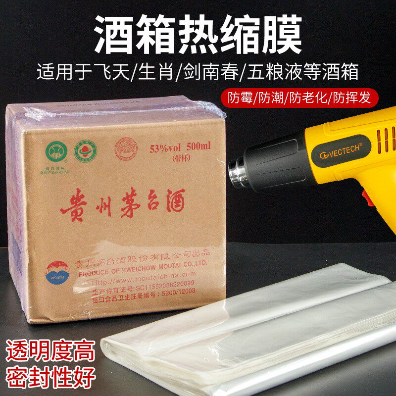 酒箱酒瓶热缩膜白酒塑封膜