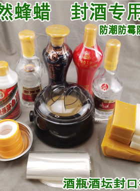封酒瓶口酒瓶酒坛封口蜡葡萄酒瓶密封蜡封坛蜡神器封口蜡封酒专用