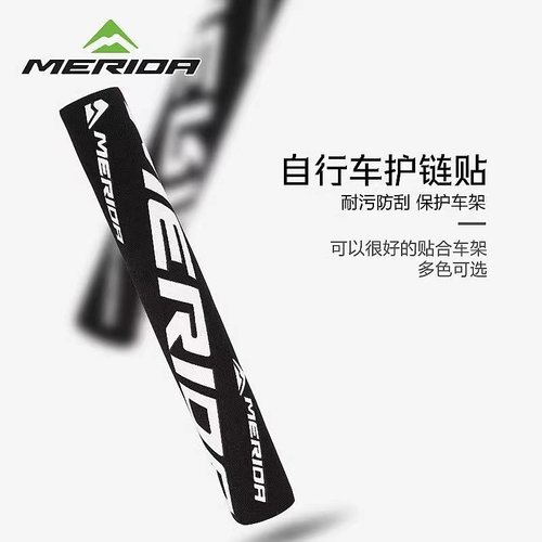 美利达自行车加厚护链贴