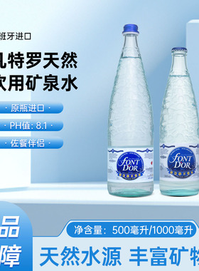 西班牙Font Dor凡特罗天然矿泉水500/1000ml玻璃瓶商务高端饮用水