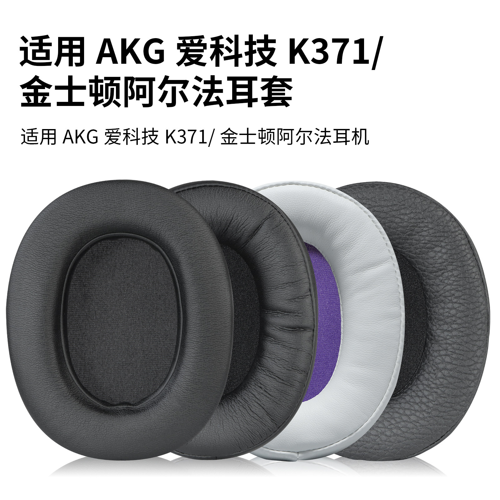 适用AKG爱科技K361 K361BT K371 K371BT耳机海绵套 金士顿阿尔法耳罩替换配件