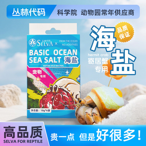 丛林代码寄居蟹专用海盐