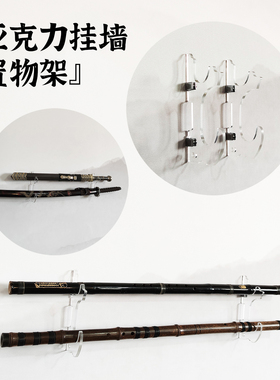 亚克力剑托刀剑架挂墙笛箫架展示