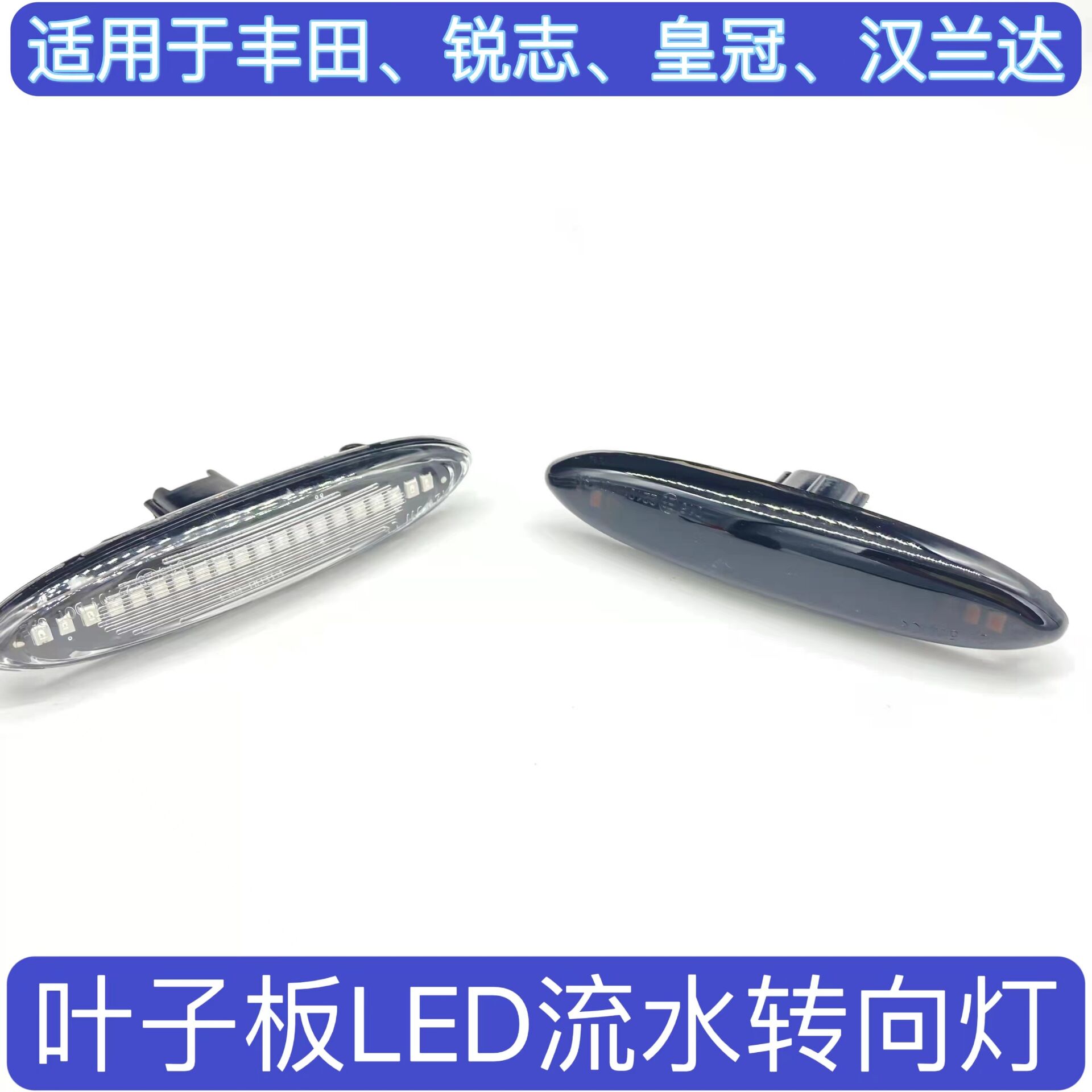 适用老皇冠锐志汉兰达流水转向灯