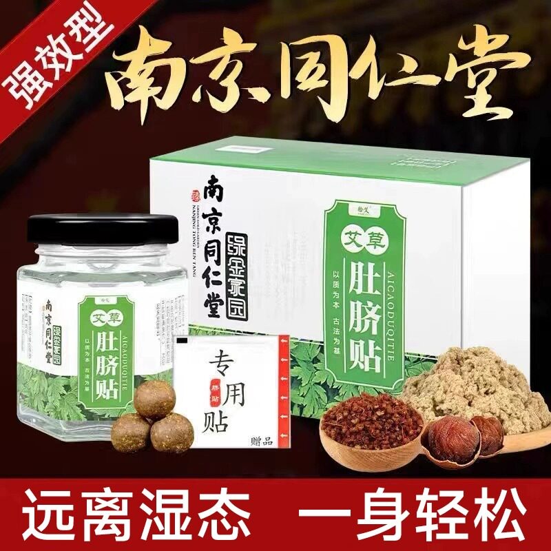 脾胃艾灸贴气湿南怀瑾艾脐贴艾草肚挤贴桂圆花椒艾绒丸敷肚脐贴