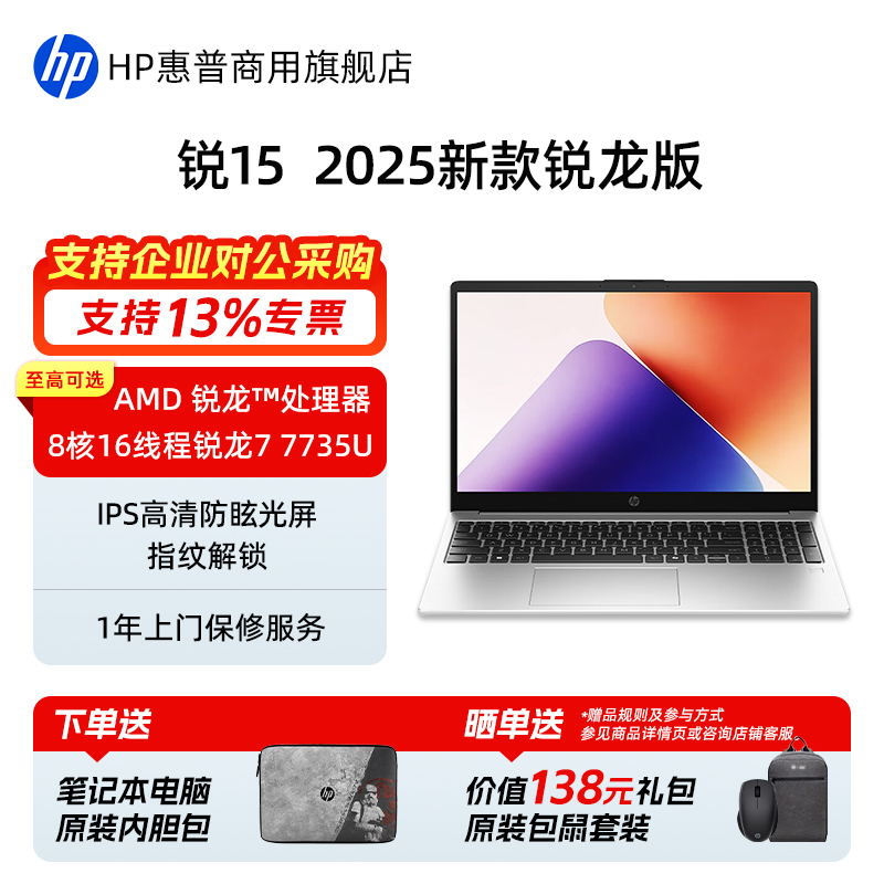 惠普锐15AMD锐龙笔记本电脑