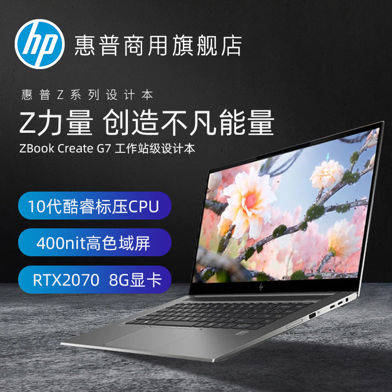 zbook create g7移动工作站笔记本10代酷睿rtx2070 8g独显专业3d设计