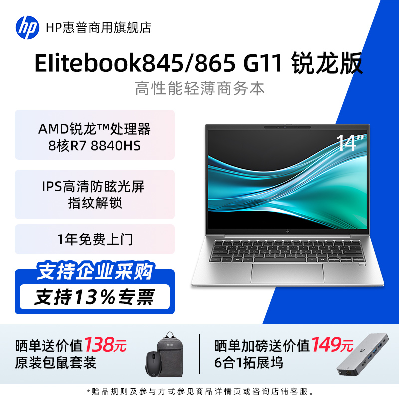 惠普EliteBook845/865笔记本电脑
