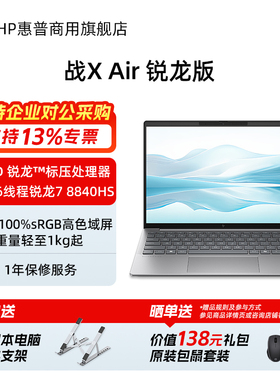 HP/惠普战X Air  AMD锐龙13.3英寸轻薄笔记本电脑 商务办公本超薄本女生学生手提笔记本电脑官方旗舰店官网