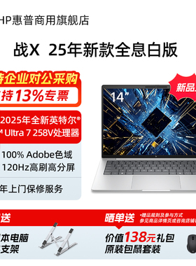 HP/惠普战X 2025年新款轻薄笔记本电脑 英特尔酷睿Ultra5-228V/Ultra7-258V 商务办公学生手提电脑官方旗舰店