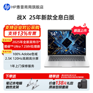 轻薄笔记本电脑 英特尔酷睿Ultra5 228V 258V 2025年新款 Ultra7 商务办公学生手提电脑官方旗舰店 惠普战X