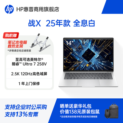 惠普战X25年新款轻薄笔记本电脑