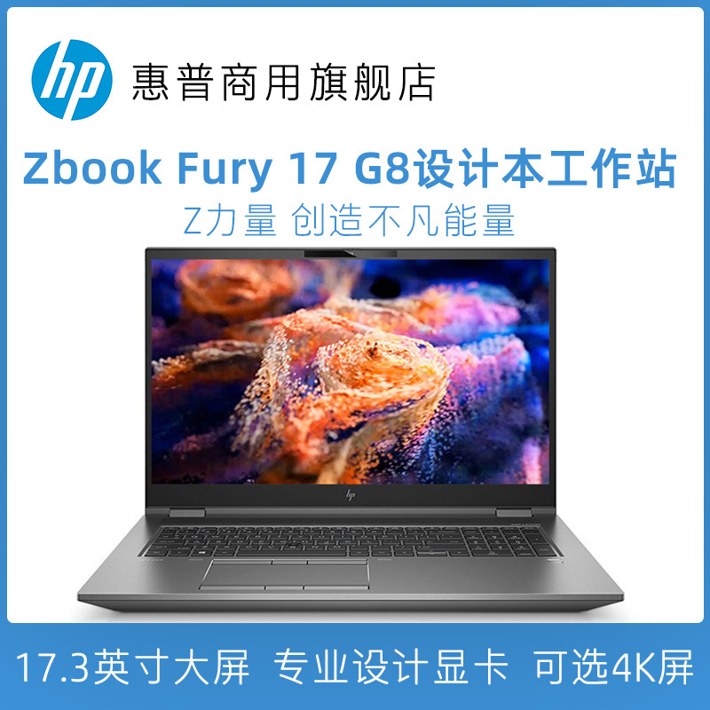 hp/惠普 zbook fury17 g8设计本 酷睿标压i7/i9 cad制图3d绘图画图