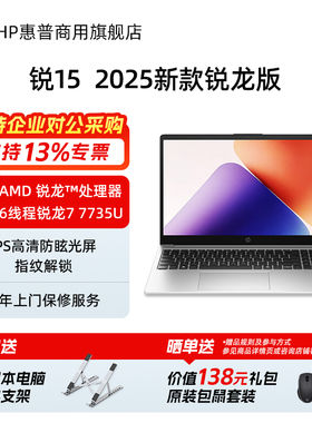 HP/惠普锐15 25年新款15.6英寸轻薄笔记本电脑 AMD锐龙5 7535U 商务办公255R G10手提本电脑官方旗舰店定制