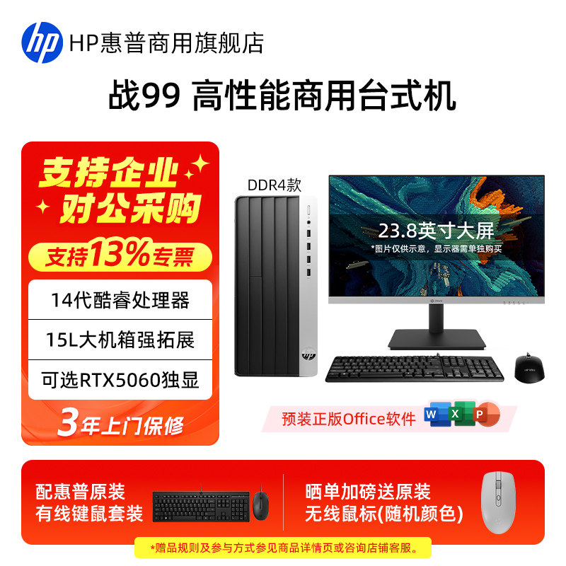 HP/惠普战99商用办公电脑台式机主机 可选RTX5060 8G独显高性能商务学生游戏设计家用电脑整机官方旗舰店