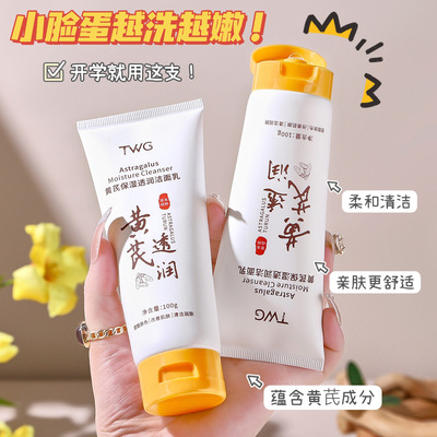 TWG黄芪保湿透润洁面乳补水保湿清洁干爽不油腻学生