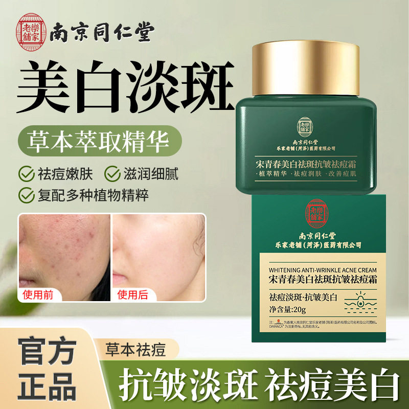 南京同仁堂草本祛痘膏学生党夏天用宋青春美白祛斑抗皱祛痘霜20g
