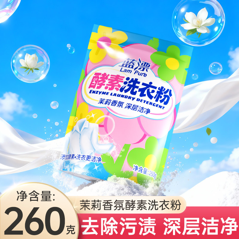 蓝漂酵素洗衣粉260g*3袋茉莉香氛深层洁净去污去渍低泡易漂洗衣粉,洗护清洁剂/卫生巾/纸/香薰,洗衣粉/爆炸盐/活氧泡洗粉,淘宝优惠券,粉丝福利购,淘宝优惠卷