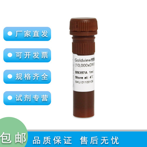 开票 BS357A 核酸染料 Goldview  科研实验耗材 Biosharp 白鲨