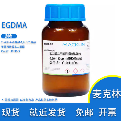 EGDMA乙二醇二甲基丙烯酸酯