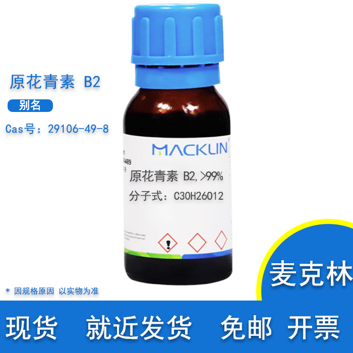 原花青素B2分析对照品麦克林