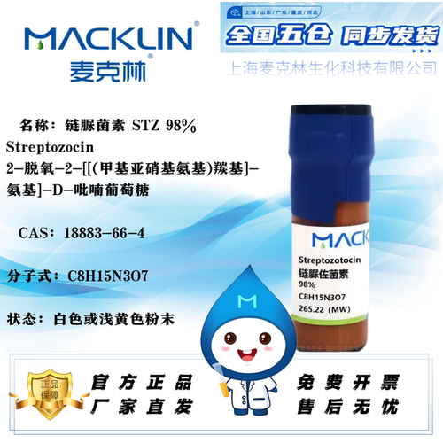 麦克林链脲菌素免费开票
