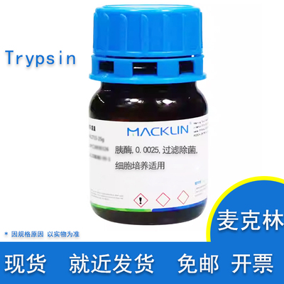 胰酶0.0025过滤除菌细胞培养用