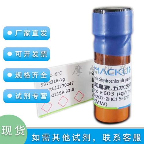 盐酸壮观霉素麦克林试剂