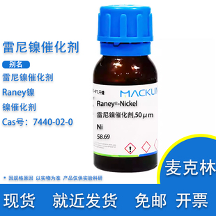 雷尼镍催化剂 Raney镍 Cas7440-02 -0 纳米镍粉 海绵镍 麦克林