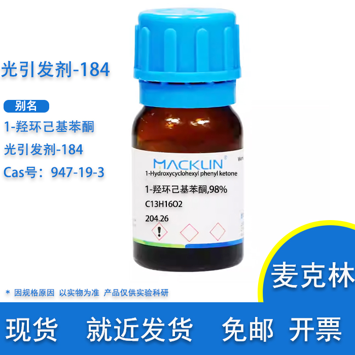 光引发剂184实验用耗材麦克林