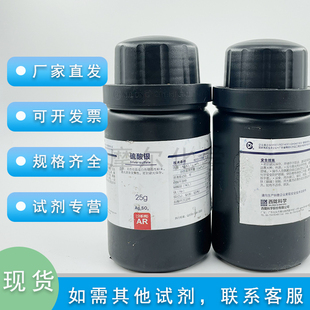 硫酸银 AR 25g 100g 含量99.7% 工厂 科研实验耗材 西陇化学试剂