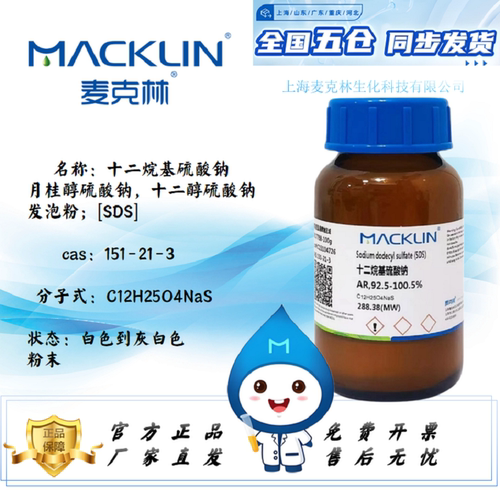 麦克林十二烷基硫酸钠发泡粉SDS