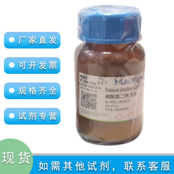麦克林磷酸氢二钾无水色谱级