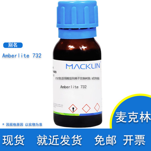 732氢型强酸型阳离子交换树脂