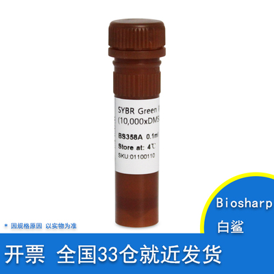 BS358A核酸染料SYBRGreen