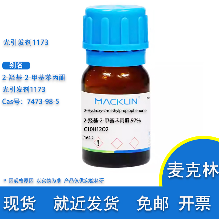 光引发剂1173麦克林化学试剂