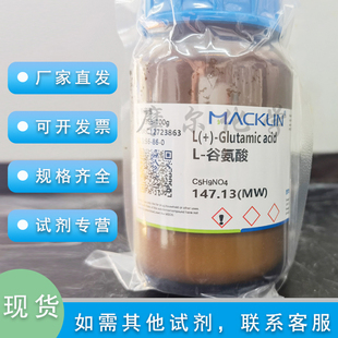 麦克林化学试剂 谷氨酸 99%生物技术级工厂原料 科研实验室耗材