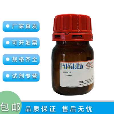 阿拉丁化学试剂石墨粉98%