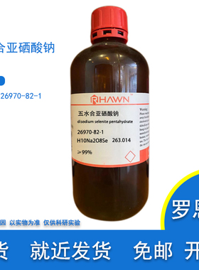 含票 五水合亚硒酸钠  ≥99%  CAS号26970-82-1 实验耗材罗恩试剂