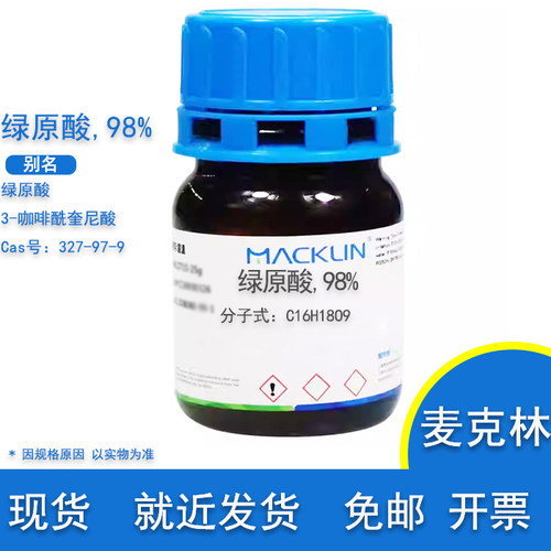 绿原酸对照品麦克林化学试剂