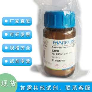 乙酸铵 for HPLC≥99.0% 液相色谱 科研实验耗材 麦克林化学试剂