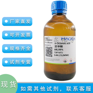羊脂酸 500ml 辛酸 麦克林试剂 C8酸 AR分析纯 正辛酸 99%