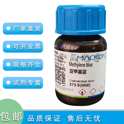 麦克林次甲基蓝生物技术级