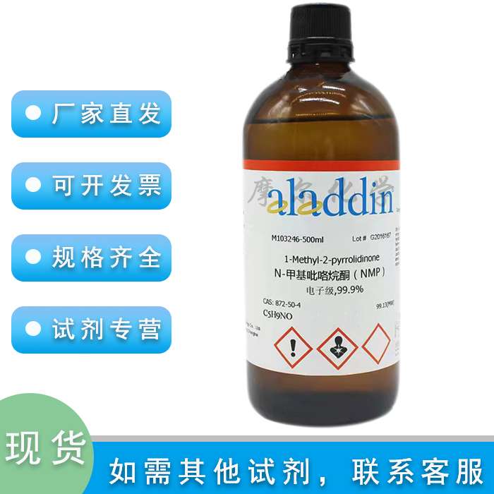 阿拉丁化学试剂N-甲基吡咯烷酮