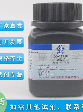 硫酸银 AR分析纯  25g  Ag2SO4 科研实验水处理 耗材国药化学试剂