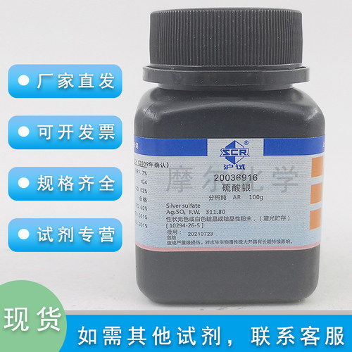 硫酸银 AR分析纯  25g  Ag2SO4 科研实验水处理 耗材国药化学试剂