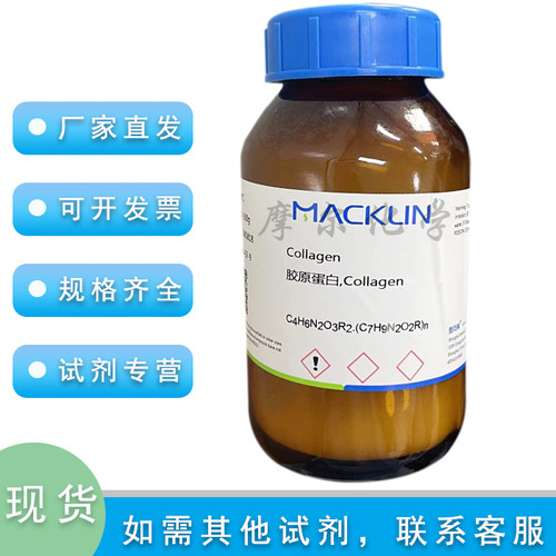 麦克林胶原蛋白chickenTypeII